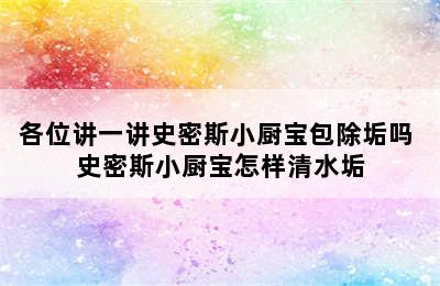 各位讲一讲史密斯小厨宝包除垢吗 史密斯小厨宝怎样清水垢